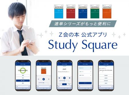 【Ｚ会の本】「速読英単語」シリーズ対応Webアプリ「S
