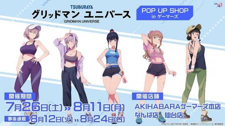 グリッドマンユニバース POP UP SHOP in ゲーマーズを