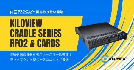 Kiloview社新製品『Kiloview Cradle Series RF02』お