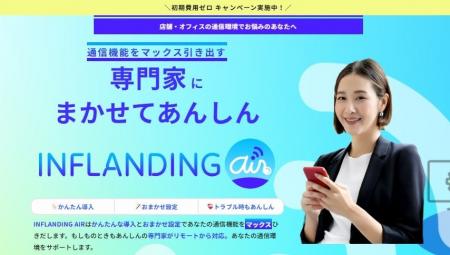 クラウド型無線LAN管理サービス「INFLANDING AIR」期