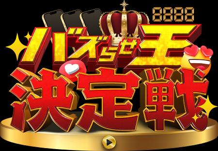 「バズらせ王決定戦」として新たに始動 ！～1,000万円