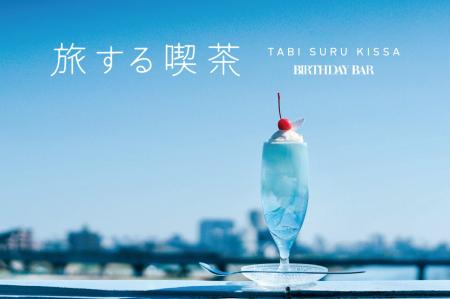 【BIRTHDAY BAR】旅する喫茶ｘWpc.ｘBIRTHDAY BARのト
