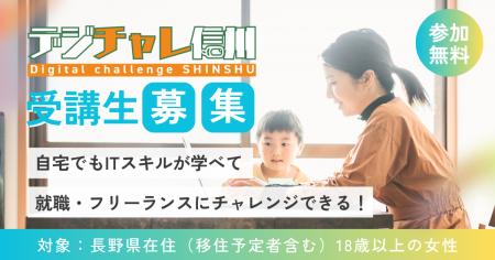 ＜受講生募集＞『デジチャレ信州2025』8月開講