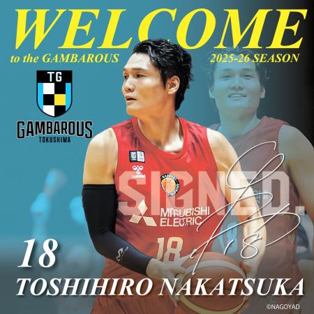 【徳島ガンバロウズ】中務敏宏選手 契約合意のお知ら