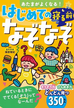 なぞなぞで発想力、ひらめき力アップ！『あたまがよく