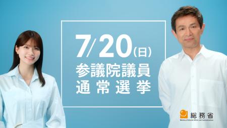 江口洋介さん、生見愛瑠さんが出演！新TVCM「さあ、投