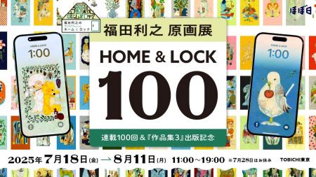 「福田利之原画展ホーム&ロック100」TOBICHI東京で開