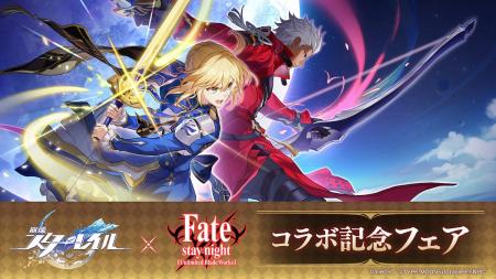 『崩壊：スターレイル』と『Fate/stay night [Unlimit
