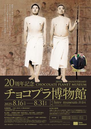 2025年8月16日(土)よりhmv museum 渋谷6で開催される