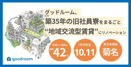 築35年の旧社員寮をまるごと ”地域交流型賃貸「mu ter