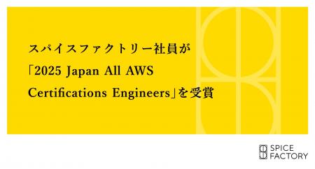 スパイスファクトリー社員が「2025 Japan All AWS Cer