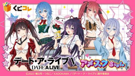 『くじコレ』にて、TVアニメ『デート・ア・ライブV』