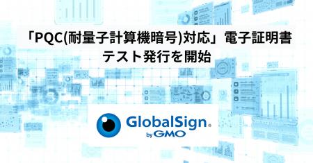 GMOグローバルサイン、量子コンピューター時代に対応