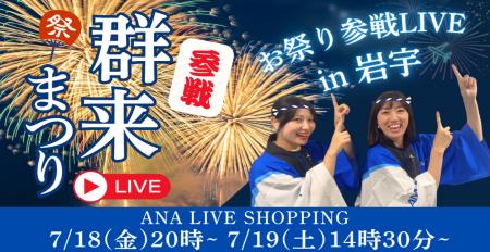 「ANA LIVE SHOPPING」 新たに地域イベント参加型の配