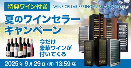 特別企画！ワインセラー購入で豪華ワインが必ず1本つ