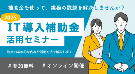 【7/25オンライン開催】IT導入補助金2025活用セミナー