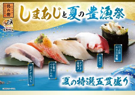 徳兵衛、海鮮アトム全店で夏の新メニュー「しまあじと