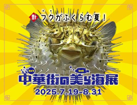 フクがふくらむ夏！横浜中華街で沖縄の“美ら海”体験！
