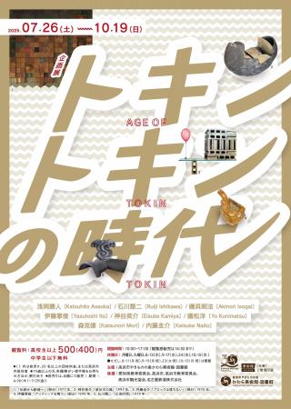 企画展　トキントキンの時代