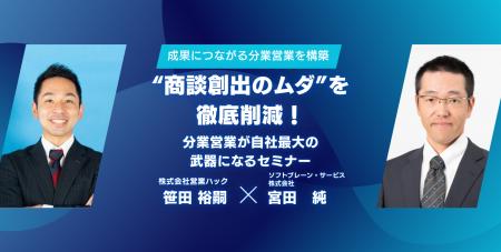 “商談創出のムダ”を徹底削減！分業営業が自社最大の武