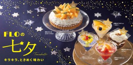 【フロプレステージュ】FLOの“七夕限定☆スイーツ”で祝