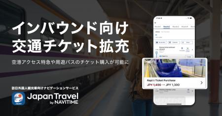 訪日外国人観光客向け『Japan Travel by NAVITIME』、