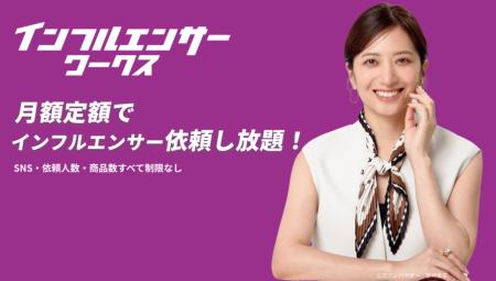 月額型インフルエンサーマッチングプラットフォーム「