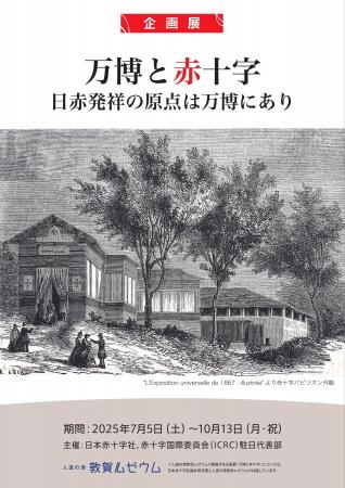 人道の港 敦賀ムゼウム　企画展『万博と赤十字』『戦