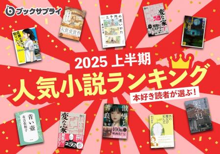 2025年上半期ブックサプライの本好き読者が選ぶ人気小