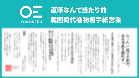 【新営業】戦国時代風　巻物手紙営業代行サービスをリ