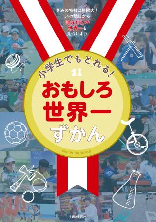きみも未来の金メダリストに！「小学生でもとれる！お