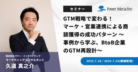 【無料ウェビナー】『GTM戦略で変わる！マーケ・営業