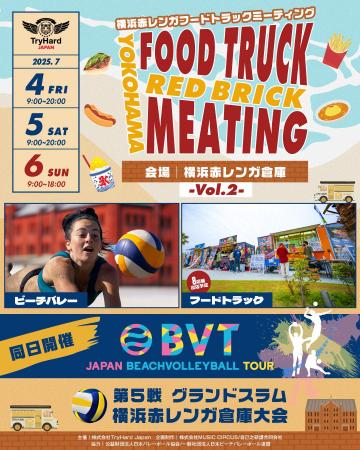 【横浜】ビーチバレーボール観戦のお供に！「横浜赤レ