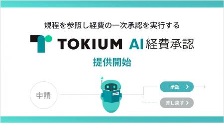 規程を参照し経費の一次承認を実行する「TOKIUM AI経