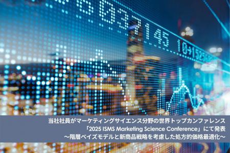 当社社員がマーケティングサイエンス分野の世界トップ