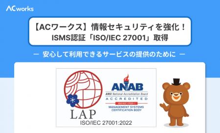 【ACワークス】ISMS認証「ISO/IEC 27001」を取得 情報