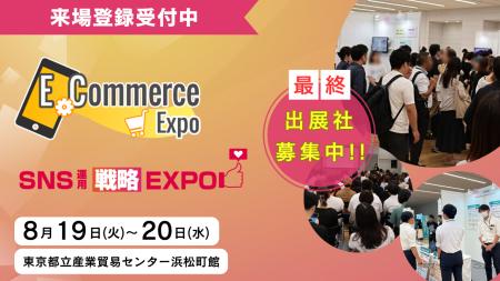 【登録開始 / 最終出展申し込み受付中】8月開催 E-Com