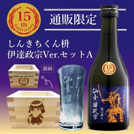 仙臺驛政宗シリーズ15周年を記念したスペシャルなセッ