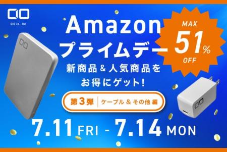 株式会社CIO Amazonで開催される「Amazon プライムデ