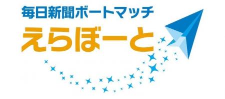 「毎日新聞ボートマッチ・えらぼーと　2025年参院選」