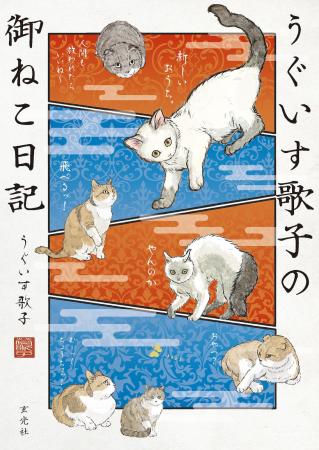 『うぐいす歌子の御ねこ日記』発売記念イラスト展が全