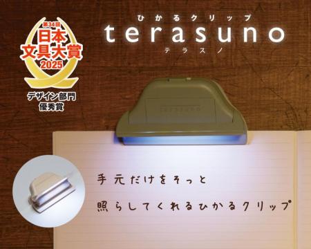 「第34回日本文具大賞」にてひかるクリップ『terutf-8