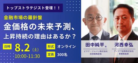 【ピクテ・ジャパンのトップストラテジスト登壇】注目