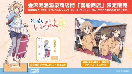 『花咲くいろは』新グッズ！金沢湯涌温泉商店街「喜船