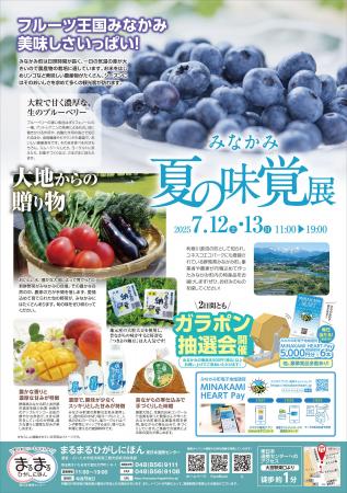 まるまるひがしにほんで「みなかみ夏の味覚展」を開催