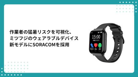 作業者の猛暑リスクを可視化するミツフジのウェアラブ
