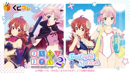 『くじコレ』にて、TVアニメ『まちカドまぞく 2丁目』