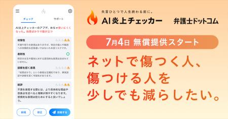 弁護士ドットコム、誹謗中傷や炎上を未然に防ぐリスク