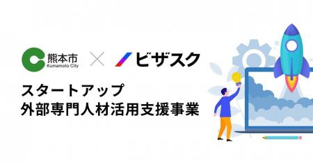 熊本スタートアップに専門家の伴走を提供。企業負担ゼ