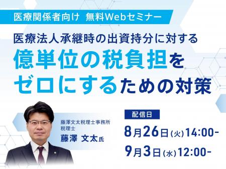 【無料Webセミナー】医療法人承継時の億単位の税負担